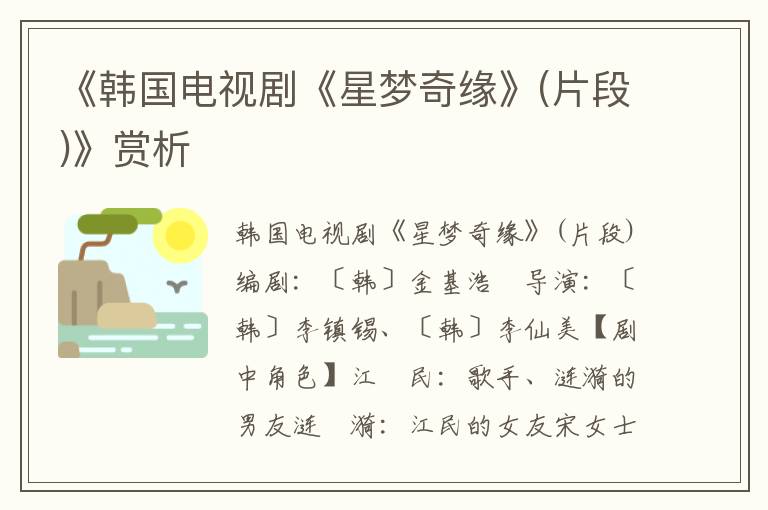 《韓國電視劇《星夢奇緣》(片段)》賞析