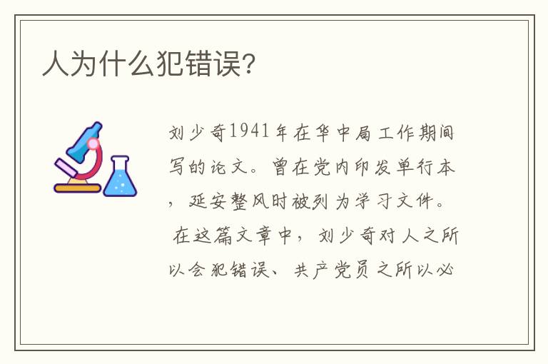 人為什么犯錯誤?
