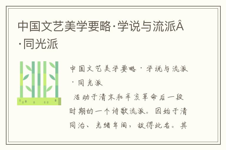 中國文藝美學要略·學說與流派·同光派