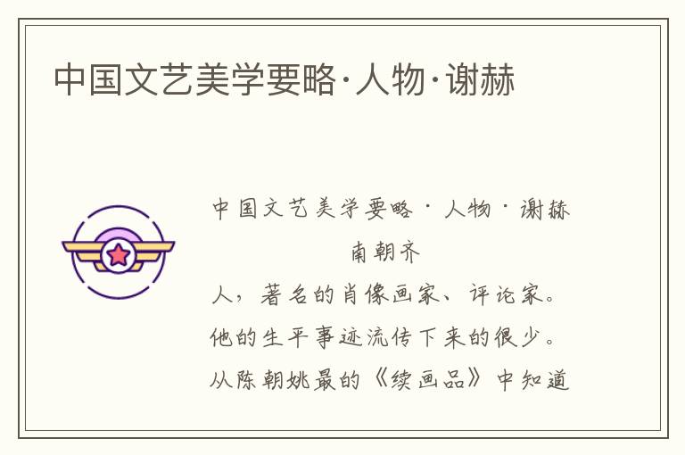 中國文藝美學要略·人物·謝赫