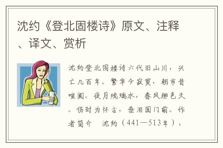 沈約《登北固樓詩》原文、注釋、譯文、賞析