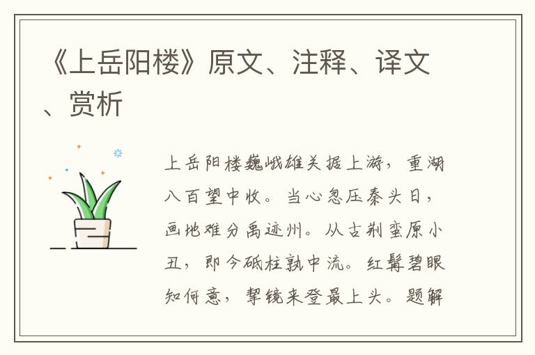 《上岳陽(yáng)樓》原文、注釋、譯文、賞析
