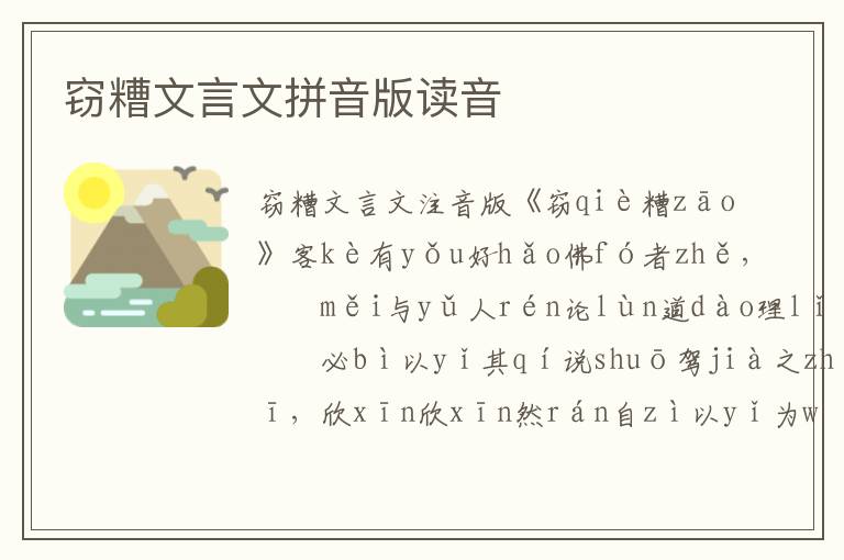 竊糟文言文拼音版讀音