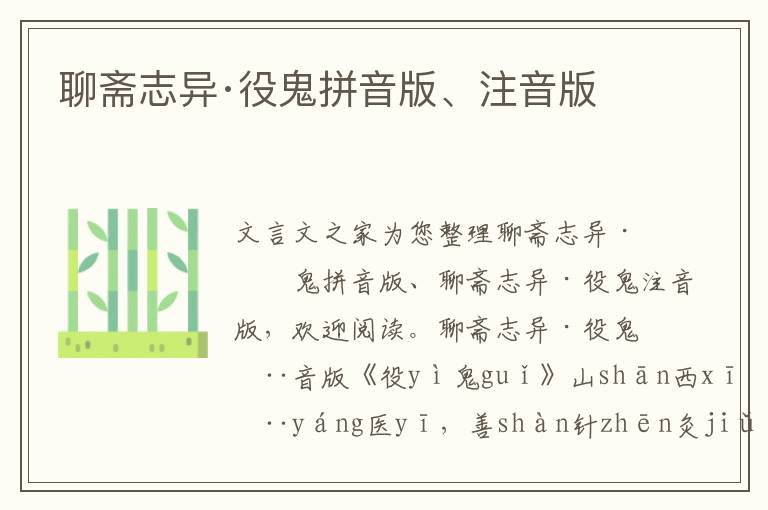 聊齋志異·役鬼拼音版、注音版