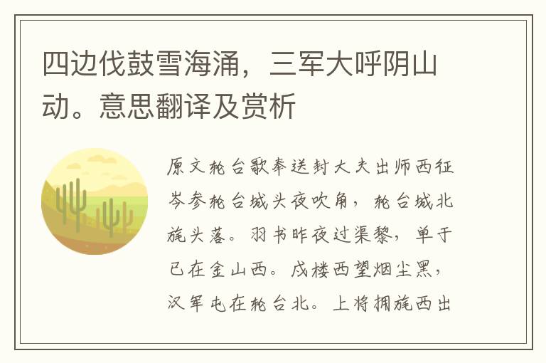 四邊伐鼓雪海涌，三軍大呼陰山動。意思翻譯及賞析