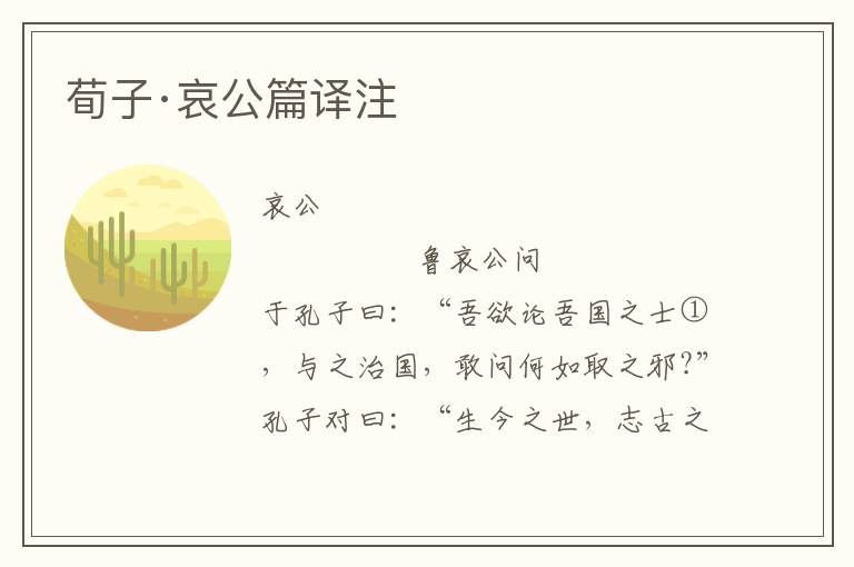 荀子·哀公篇譯注