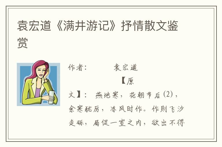 袁宏道《滿井游記》抒情散文鑒賞