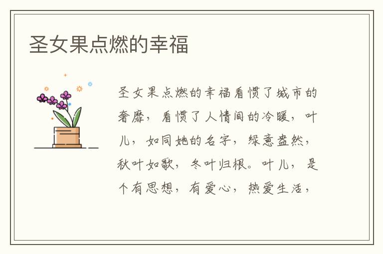 圣女果點燃的幸福