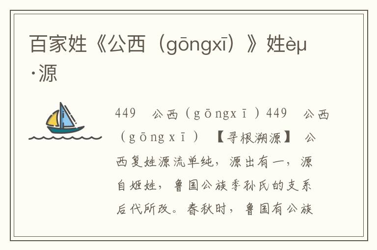 百家姓《公西(gōngxī)》姓起源