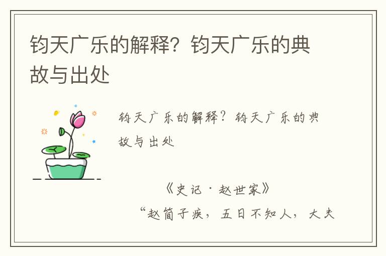 鈞天廣樂的解釋？鈞天廣樂的典故與出處