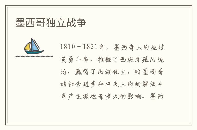 墨西哥獨立戰爭