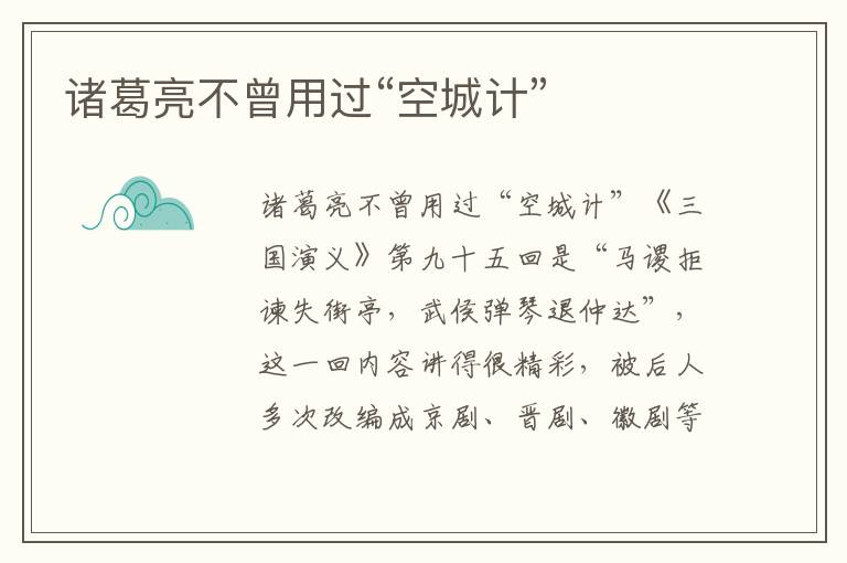 諸葛亮不曾用過“空城計(jì)”