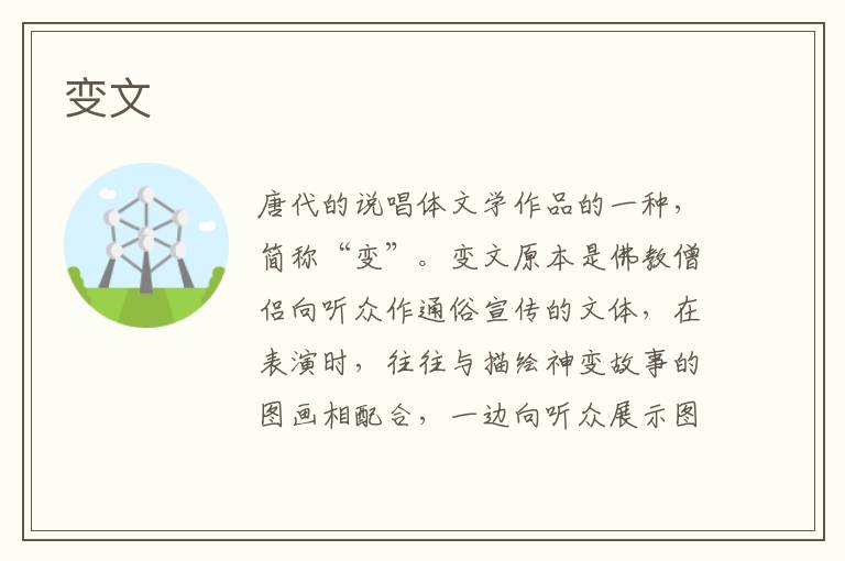 變文