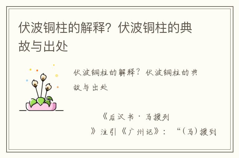 伏波銅柱的解釋？伏波銅柱的典故與出處