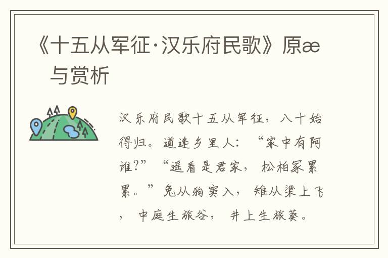 《十五從軍征·漢樂府民歌》原文與賞析