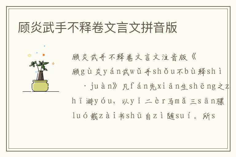 顧炎武手不釋卷文言文拼音版