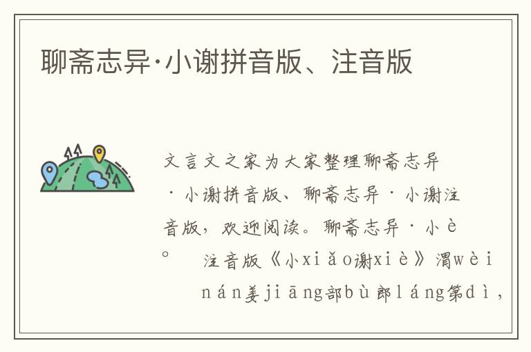 聊齋志異·小謝拼音版、注音版