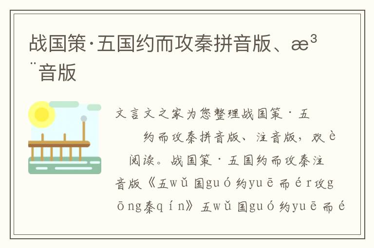 戰(zhàn)國(guó)策·五國(guó)約而攻秦拼音版、注音版