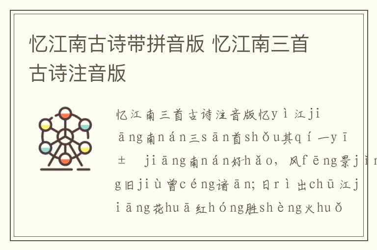 憶江南古詩帶拼音版 憶江南三首古詩注音版