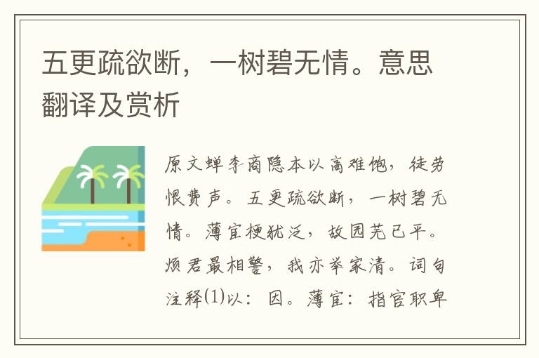 五更疏欲斷，一樹碧無情。意思翻譯及賞析
