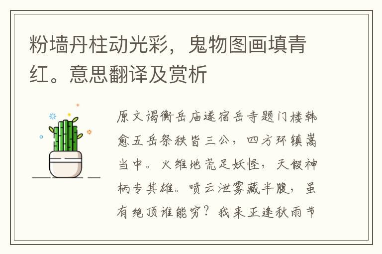 粉墻丹柱動光彩,鬼物圖畫填青紅。意思翻譯及賞析