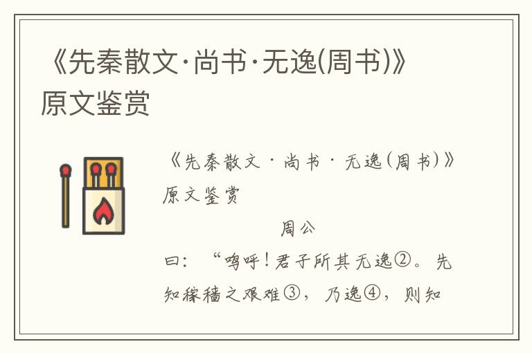 《先秦散文·尚書·無逸(周書)》原文鑒賞