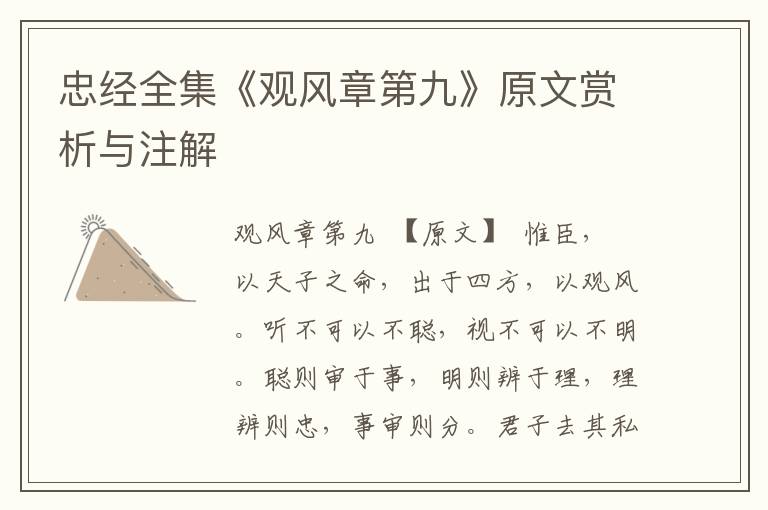 忠經全集《觀風章第九》原文賞析與注解