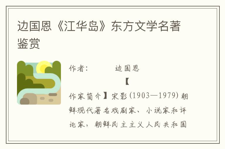 邊國恩《江華島》東方文學名著鑒賞