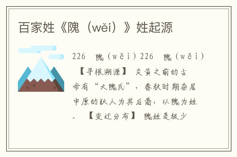 百家姓《隗(wěi)》姓起源