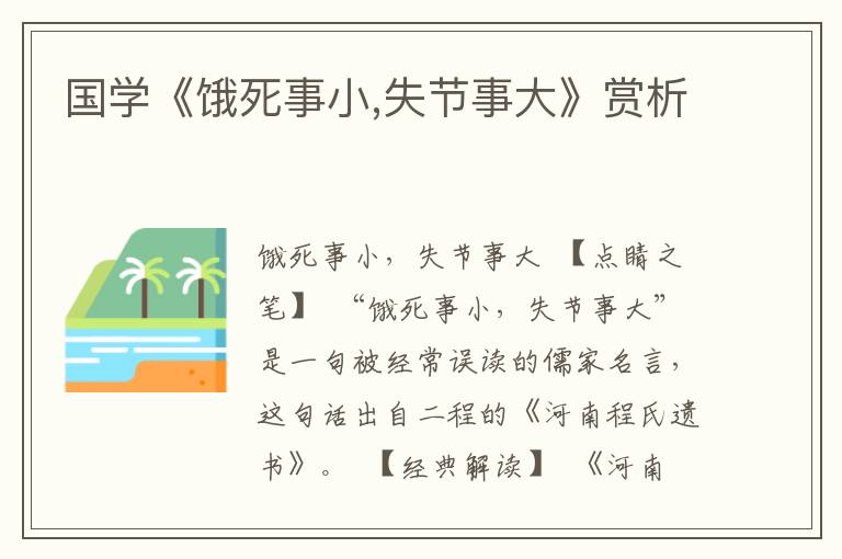 國學《餓死事小,失節事大》賞析