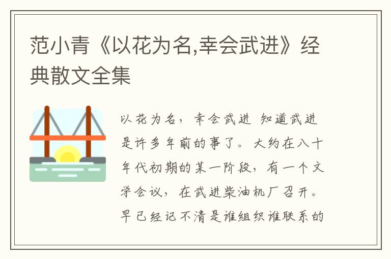 范小青《以花為名,幸會武進》經典散文全集