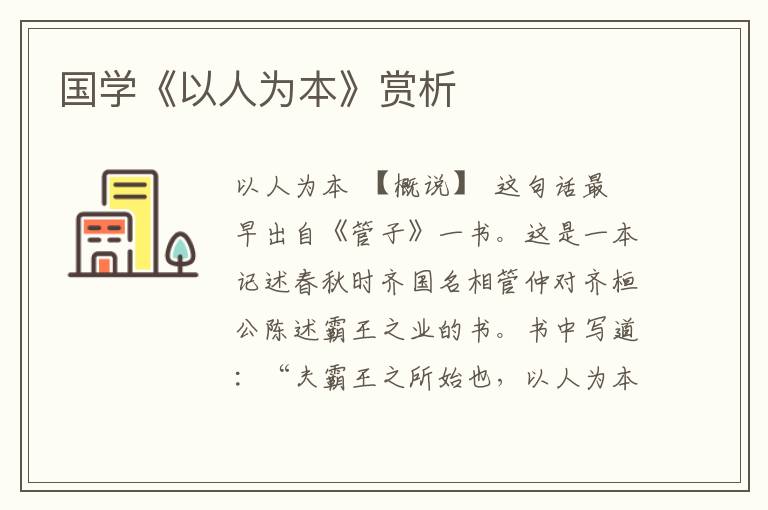 國學《以人為本》賞析