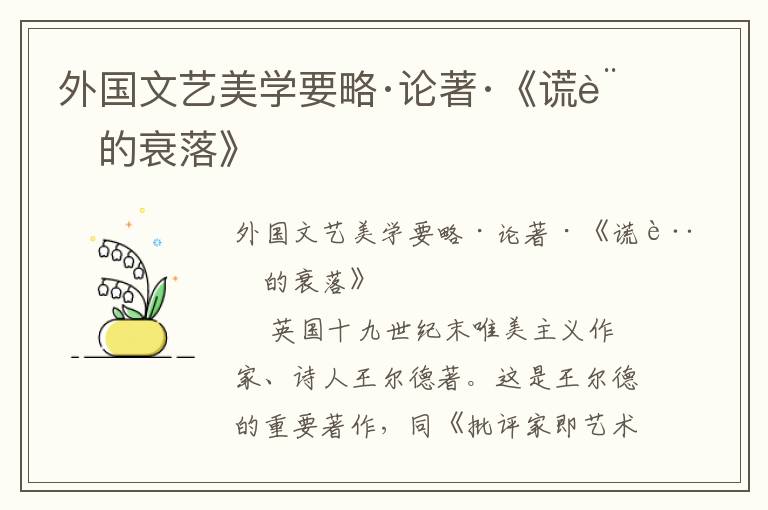 外國文藝美學要略·論著·《謊言的衰落》