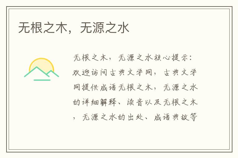 無根之木,無源之水