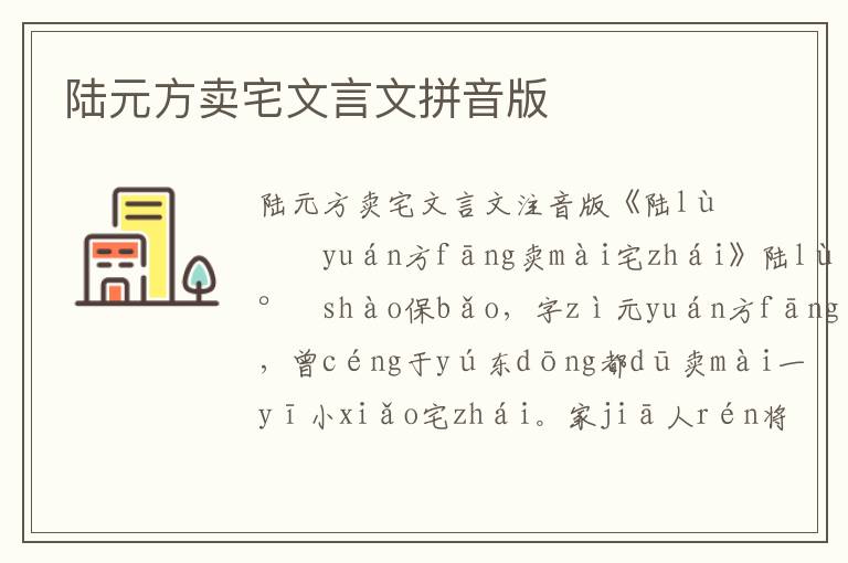 陸元方賣宅文言文拼音版