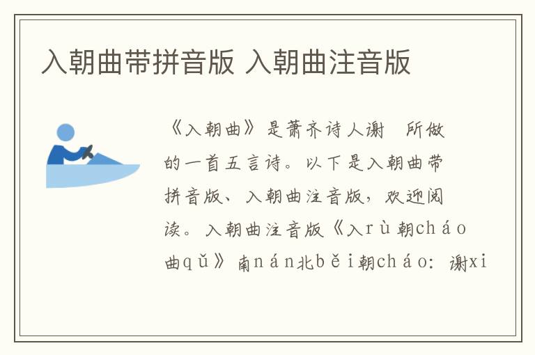 入朝曲帶拼音版 入朝曲注音版