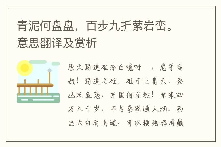 青泥何盤(pán)盤(pán)，百步九折縈巖巒。意思翻譯及賞析