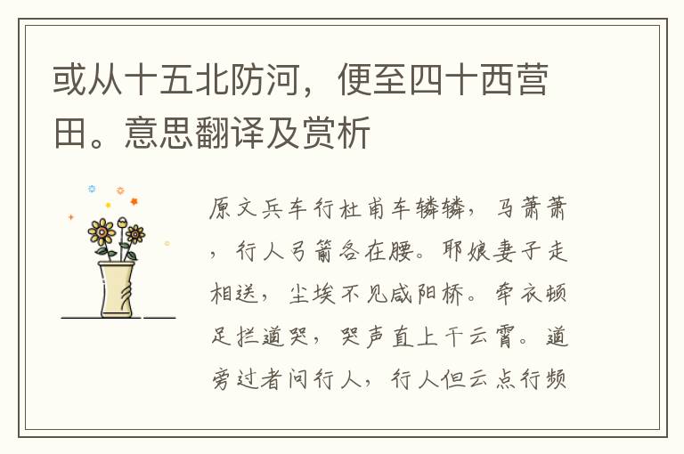 或從十五北防河，便至四十西營田。意思翻譯及賞析