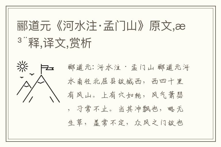 酈道元《河水注·孟門山》原文,注釋,譯文,賞析