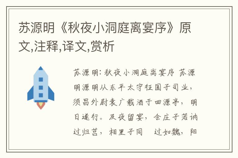 蘇源明《秋夜小洞庭離宴序》原文,注釋,譯文,賞析