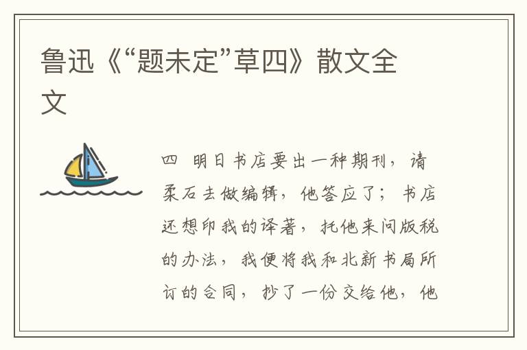 魯迅《“題未定”草四》散文全文