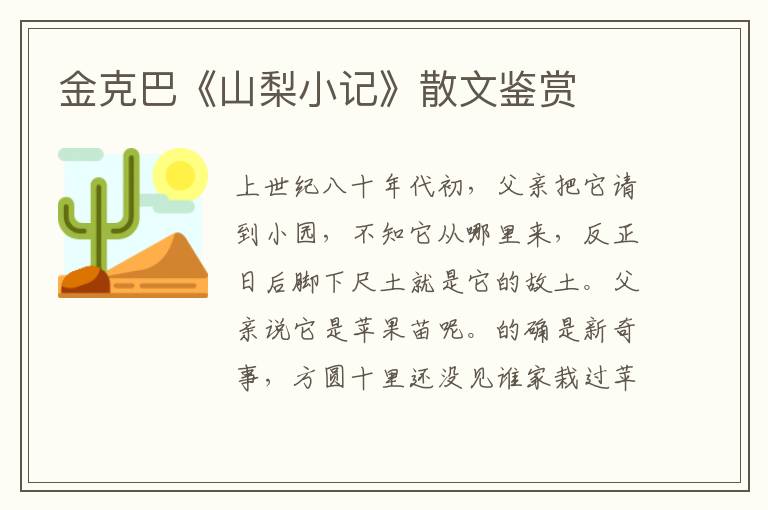 金克巴《山梨小記》散文鑒賞