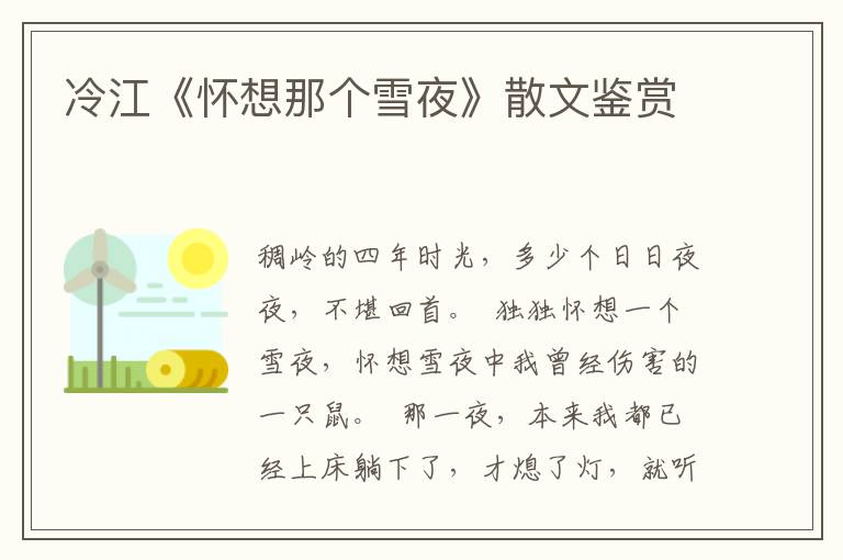 冷江《懷想那個雪夜》散文鑒賞