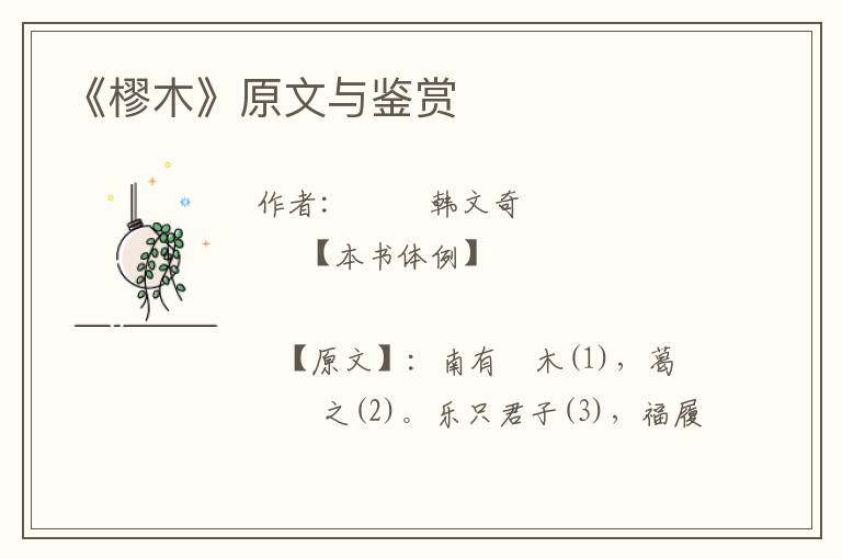 《樛木》原文與鑒賞