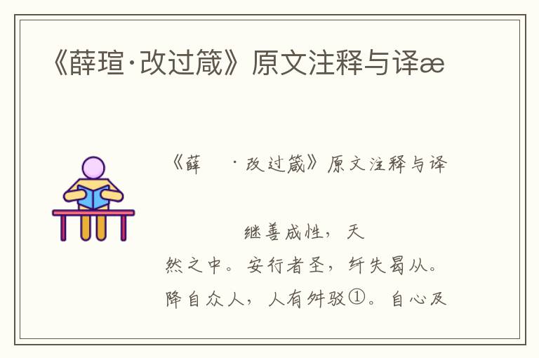 《薛瑄·改過箴》原文注釋與譯文