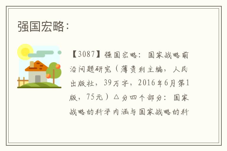 強國宏略: