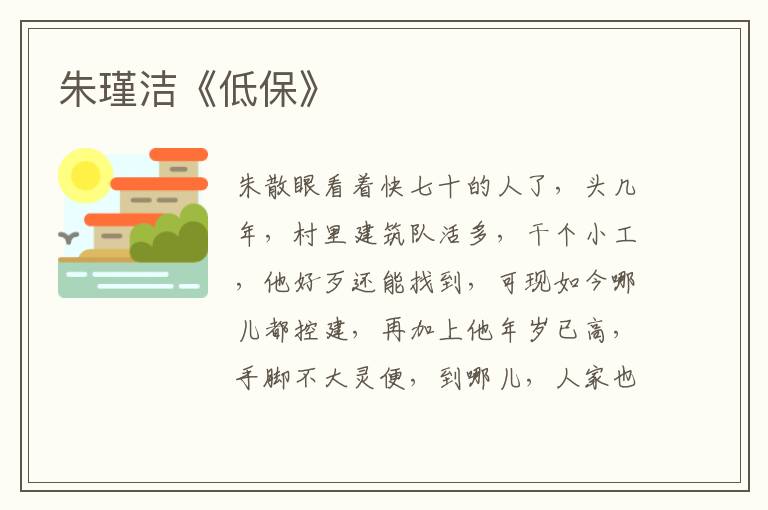 朱瑾潔《低保》