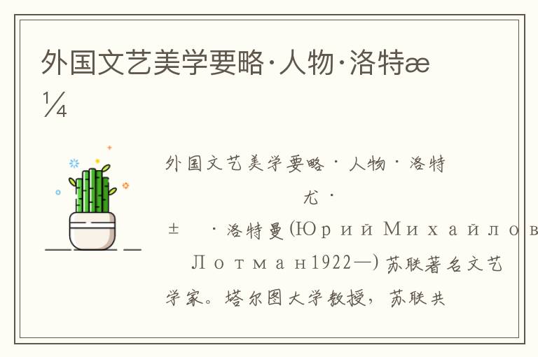 外國文藝美學(xué)要略·人物·洛特曼