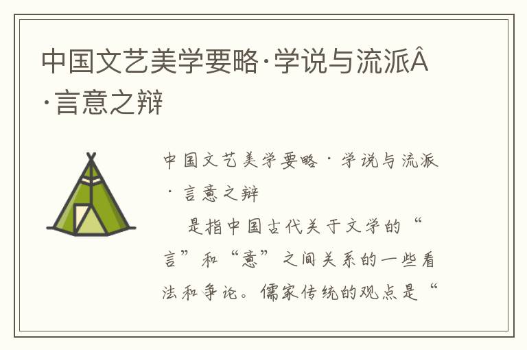 中國文藝美學要略·學說與流派·言意之辯