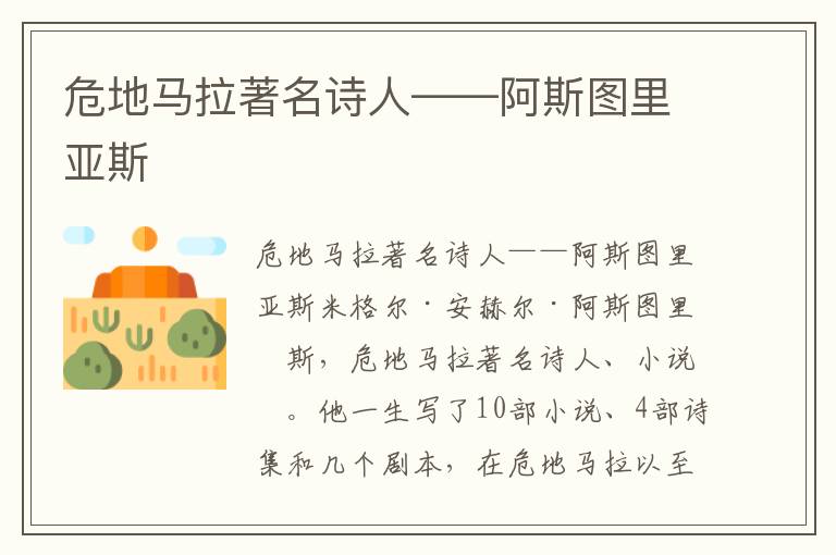 危地馬拉著名詩人——阿斯圖里亞斯